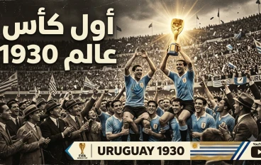أول بطولة كأس عالم للمنتخبات الرجال.. البداية التي غيرت تاريخ كرة القدم