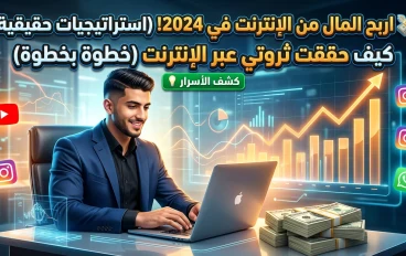 لربح من الإنترنت: فرصة حقيقية لتحقيق دخل إضافي وبناء مستقبل مالي أفضل ومربح 