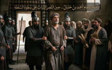 محنة الإمام أحمد بن حنبل.. حين انتصر الثبات على سطوة السلطة