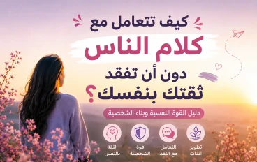 كيف نتعامل مع كلام الناس 