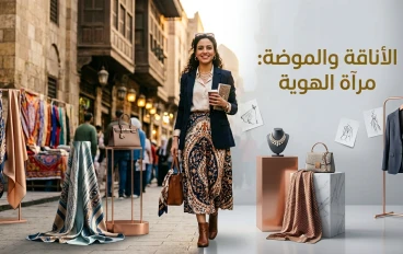 الأناقة و الموضه 