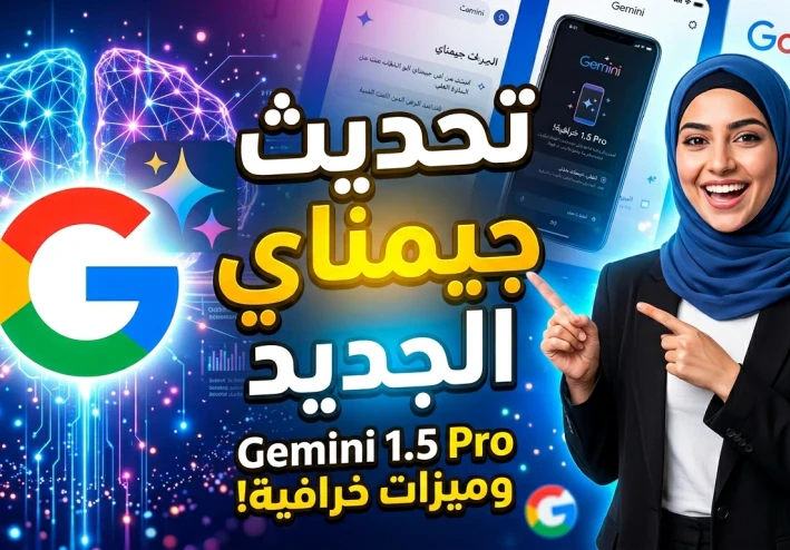 ميزه جديده في جيميناي رهيبه التحديث الجديد 2026