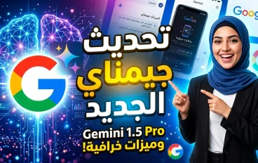 ميزه جديده في جيميناي رهيبه التحديث الجديد 2026