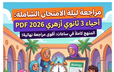 📚 تحميل مراجعة ليلة الامتحان أحياء 3 ثانوي أزهري 2026 PDF | أقوى مراجعة نهائية تضمن لك جمع المنهج في ساعات