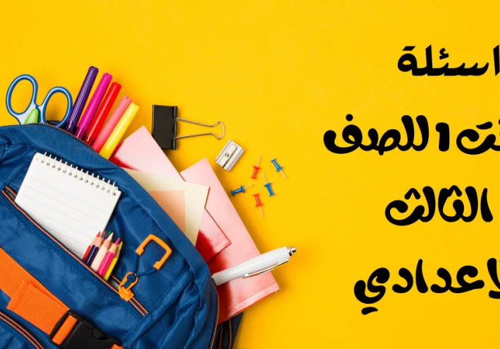اسئلة يونت 1 للصف الثالث الاعدادي