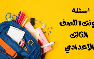 اسئلة يونت 1 للصف الثالث الاعدادي