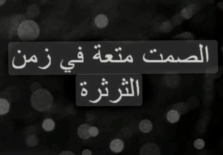 فن الصمت الذكي: متى يكون السكوت أعظم من الكلام