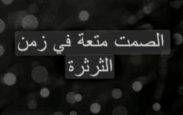 فن الصمت الذكي: متى يكون السكوت أعظم من الكلام
