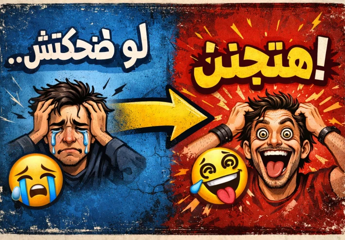 لو ما ضحكتش… هتجنن 😭➡️😂