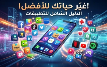 تطبيقات الهاتف الذكية: ثورة رقمية غيرت أسلوب حياتنا