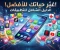 صورة مقال تطبيقات الهاتف الذكية: ثورة رقمية غيرت أسلوب حياتنا