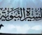 صورة مقال  مولد الرسول ونشأته