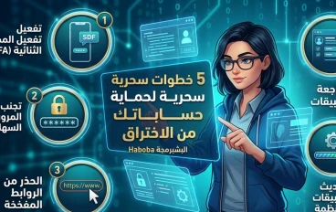 5 خطوات سحرية لحماية حساباتك من الاختراق (دليل مبسط للمبتدئين)