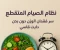صورة مقال الصيام المتقطع: سر فقدان الوزن وزيادة الطاقة بطريقة طبيعية
