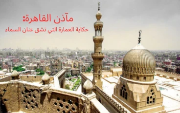 مآذن القاهرة: حكاية العمارة التي تشق عنان السماء