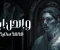 كلمات اغنية  محمد سعيد - والحل ايه    Mohammed Saeed - w el 7al eh