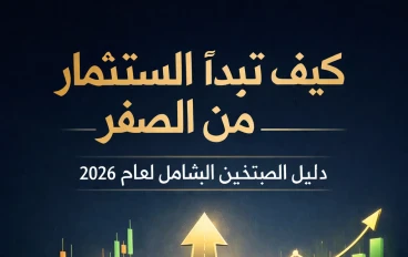كيف تبدأ الاستثمار من الصفر: دليل المبتدئين الشامل لعام 2026