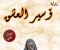 صورة مقال رواية أسير العشق (الفصل الثاني)