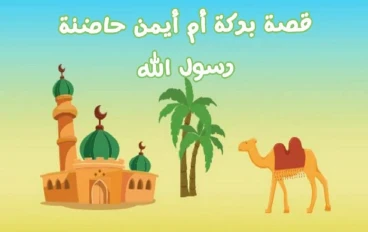 أم أيمن رضي الله عنها ج 2