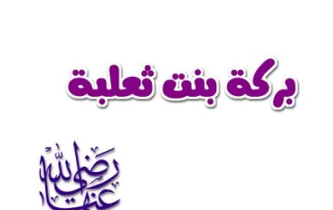 أم أيمن رضي الله عنها ج 1