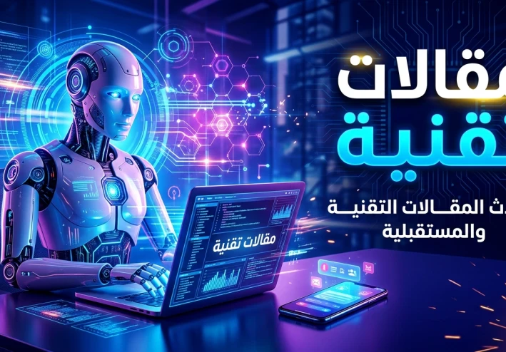 مقالات تقنية: بوابتك لفهم عالم التكنولوجيا الحديثة