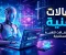 صورة مقال مقالات تقنية: بوابتك لفهم عالم التكنولوجيا الحديثة