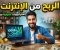 article image for الربح من الإنترنت: دليلك الشامل لبناء دخل حقيقي ومستدام في العصر الرقمي