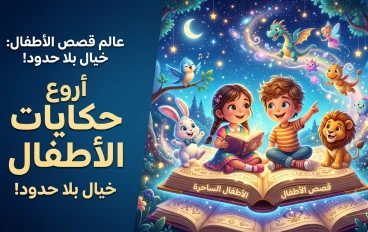 قصص الأطفال: نافذة إلى الخيال وبوابة لبناء الشخصية