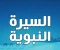 صورة مقال السيرة النبوية (سيرة سيدنا محمد صلى الله عليه وسلم)