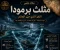 صورة مقال  لغز مثلث برمودا