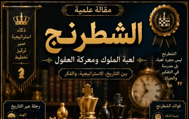 الشطرنج: لعبة الملوك ومعركة العقول