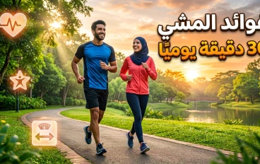 فوائد المشي لمدة 30 دقيقة يوميًا
