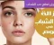 صورة مقال وصفات علاج حب الشباب  و الحصول على بشرة صافية 