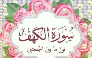 تفسير وتيسير سورة الكهف كاملة