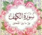 صورة مقال تفسير وتيسير سورة الكهف كاملة