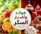 صورة مقال  فوائد السكر وأضراره وتأثيره على صحة الإنسان