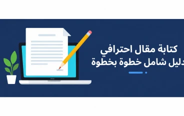 كتابة مقال احترافي: دليل شامل خطوة بخطوة