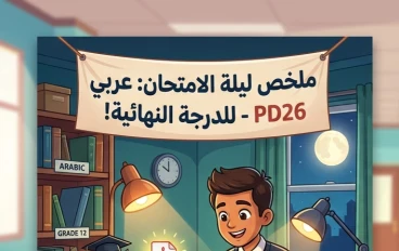 📚 تحميل مراجعة ليلة الامتحان اللغة العربية ثالثة ثانوي 2026 PDF.. أقوى ملخص نهائي يضمن لك الدرجة النهائية