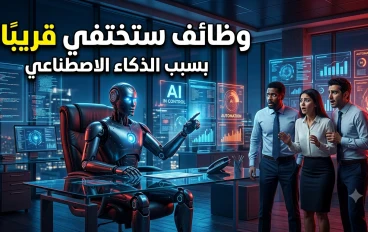 هل سيأخذ الذكاء الاصطناعي وظيفتك؟ 10 مهن مهددة بالانقراض في السنوات القادمة