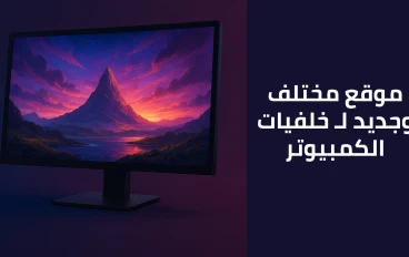 افضل موقع لـ خلفيات الكمبيوتر مختلفة عن اي خلفيات انت شوفتها قبل كده !!!