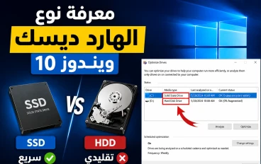 كيفية معرفة نوع الهارد ديسك ويندوز 10 SSD أم HDD بخطوات سهلة