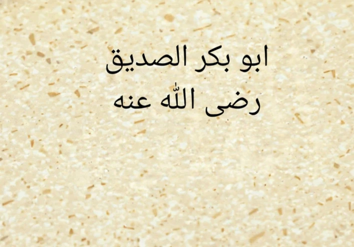 فضل أبو بكر الصديق رضي الله عنه على الإسلام