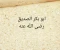 صورة مقال فضل أبو بكر الصديق رضي الله عنه على الإسلام