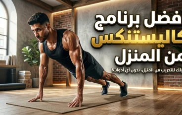 أفضل برنامج تمارين الكاليستنكس من المنزل للمبتدئين والمحترفين