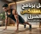 صورة مقال أفضل برنامج تمارين الكاليستنكس من المنزل للمبتدئين والمحترفين