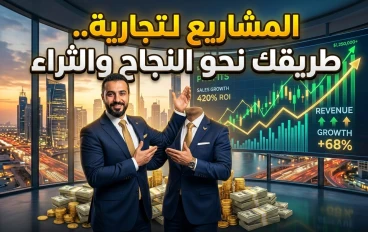المشاريع التجارية: السر الحقيقي لتحقيق الثراء وبناء مستقبل ناجح