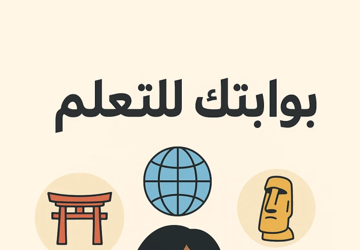 تعلم الثقافات الأجنبية بوابتك للتعلم