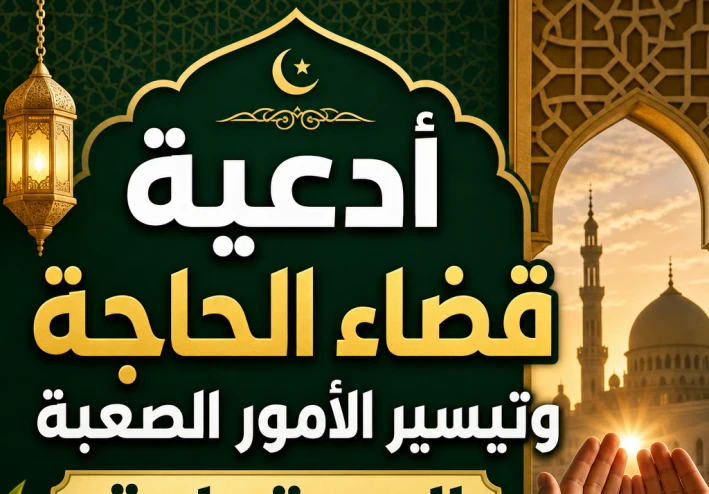 أدعية قضاء الحاجة وتيسير الأمور الصعبة المستجابة كما وردت عن النبي