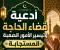 صورة مقال أدعية قضاء الحاجة وتيسير الأمور الصعبة المستجابة كما وردت عن النبي