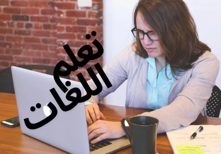 أهمية تعلم اللغات الأجنبية